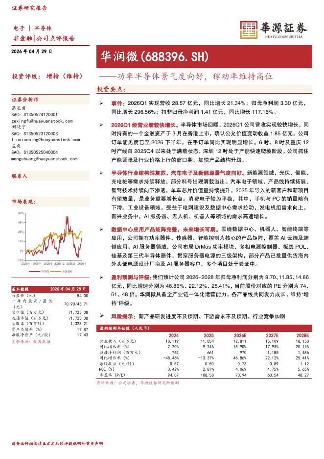 华源证券：华润微（688396）-功率半导体景气度向好，稼动率维持高位海报