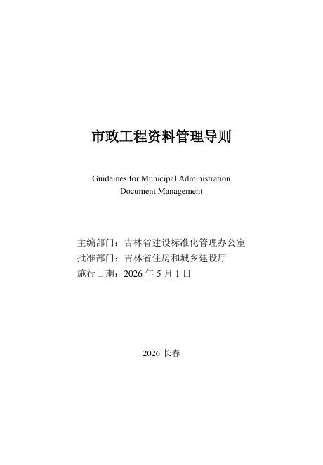 JJD 001-2026 市政工程资料管理导则