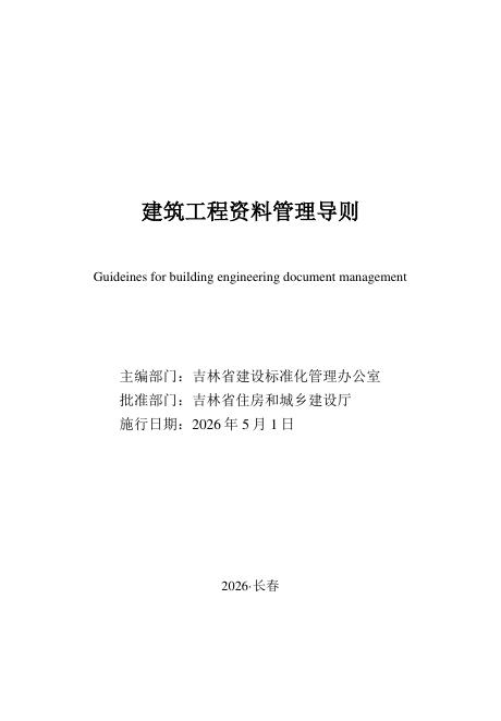 JJD 002-2026 建筑工程资料管理导则
