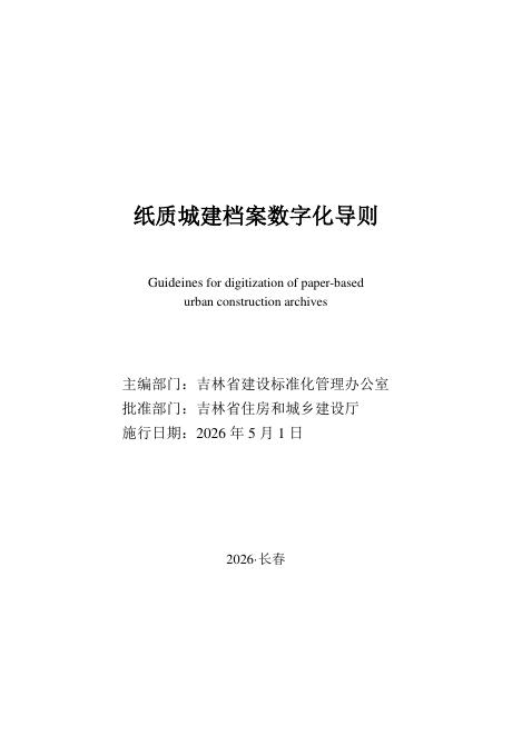 JJD 005-2026 纸质城建档案数字化导则