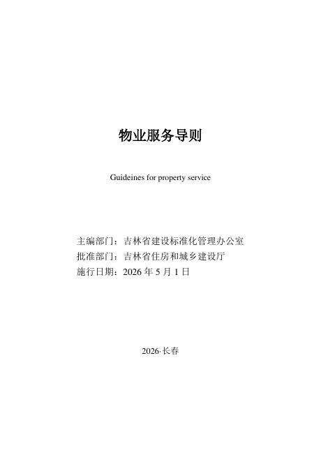 JJD 009-2026 物业服务导则