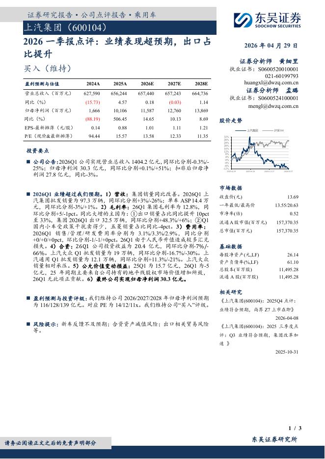 东吴证券：上汽集团（600104）-2026一季报点评：业绩表现超预期，出口占比提升海报