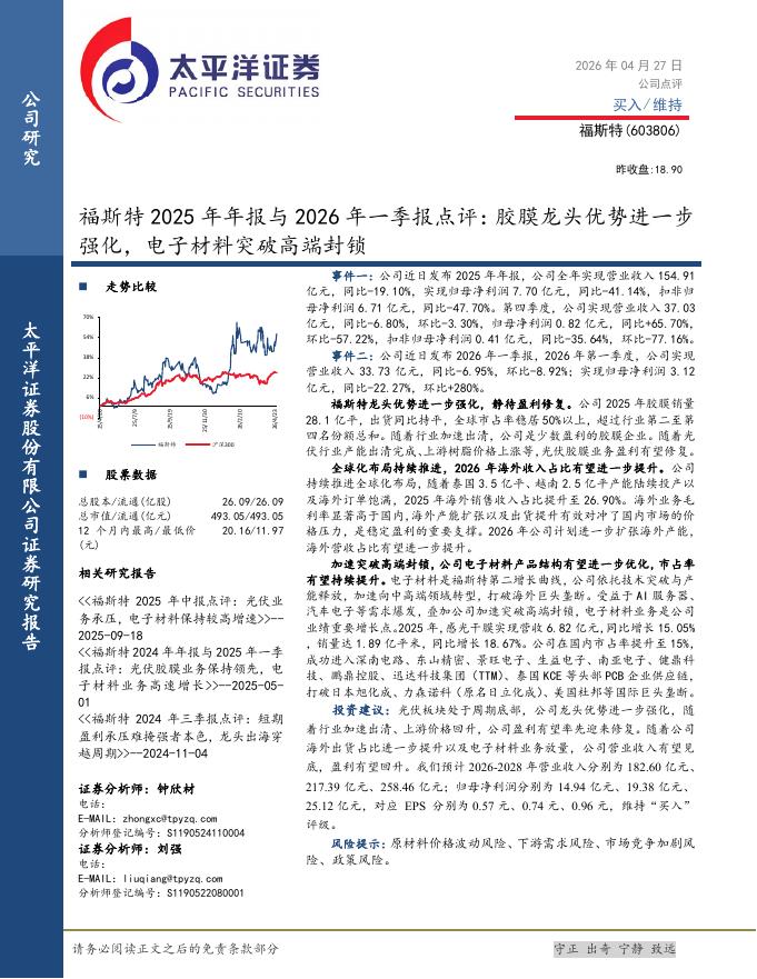太平洋证券：福斯特2025年年报与2026年一季报点评：胶膜龙头优势进一步强化，电子材料突破高端封锁海报