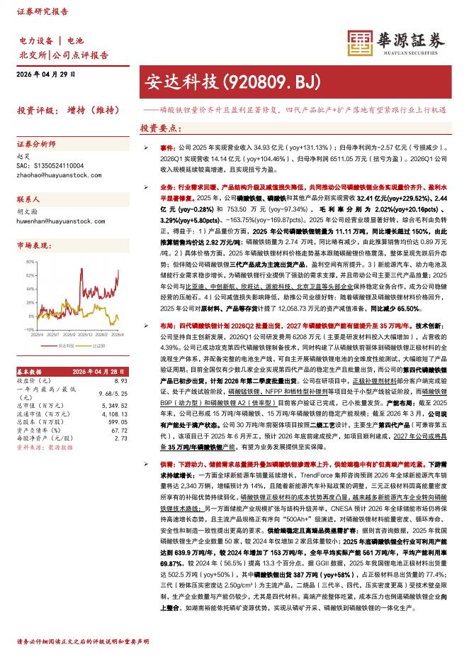 华源证券：安达科技（920809）-磷酸铁锂量价齐升且盈利显著修复，四代产品批产+扩产落地有望紧跟行业上行机遇海报
