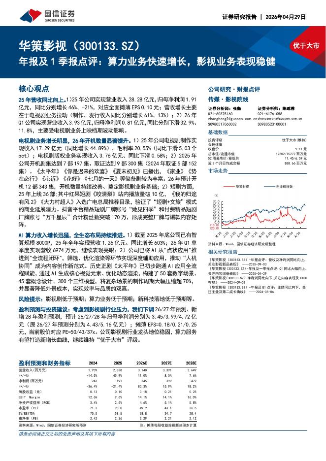 国信证券：华策影视（300133）-年报及1季报点评：算力业务快速增长，影视业务表现稳健海报