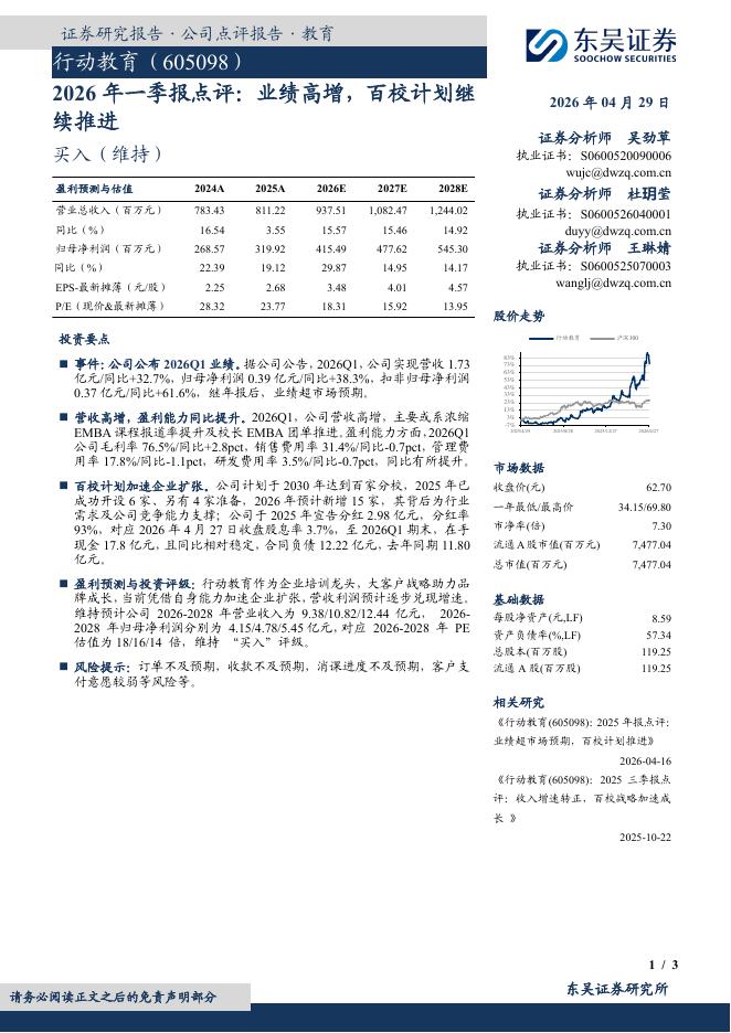 东吴证券：行动教育（605098）-2026年一季报点评：业绩高增，百校计划继续推进海报