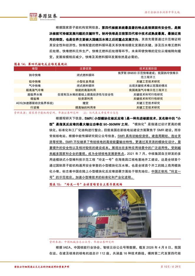 华源证券：新质生产力专题报告四：“三倍核能宣言”+“十五五”加持，核电设备、后处理及配套等领域或迎成长机遇-260429_第10页