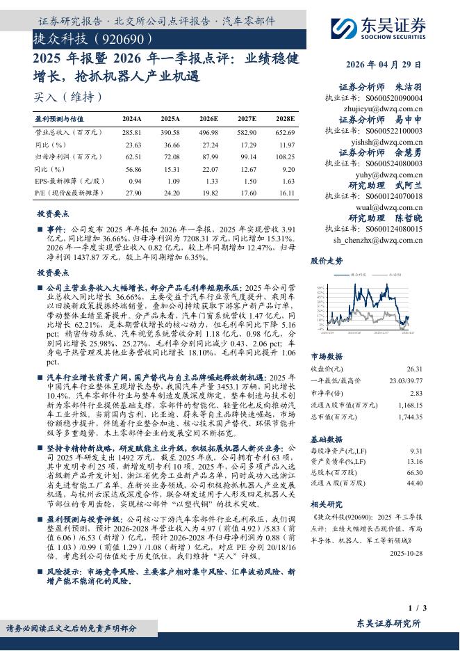 东吴证券：捷众科技（920690）-2025年报暨2026年一季报点评：业绩稳健增长，抢抓机器人产业机遇海报