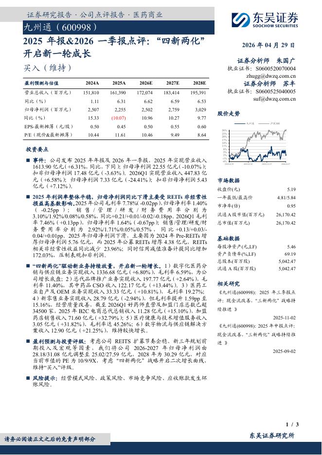 东吴证券：九州通（600998）-2025年报&2026一季报点评：“四新两化”开启新一轮成长