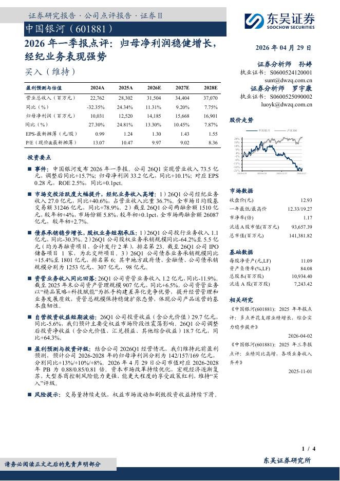 东吴证券：中国银河（601881）-2026年一季报点评：归母净利润稳健增长，经纪业务表现强势