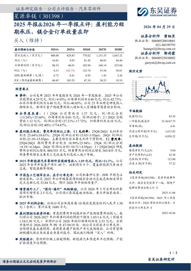 东吴证券：星源卓镁（301398）-2025年报&2026年一季报点评：盈利能力短期承压，镁合金订单放量在即