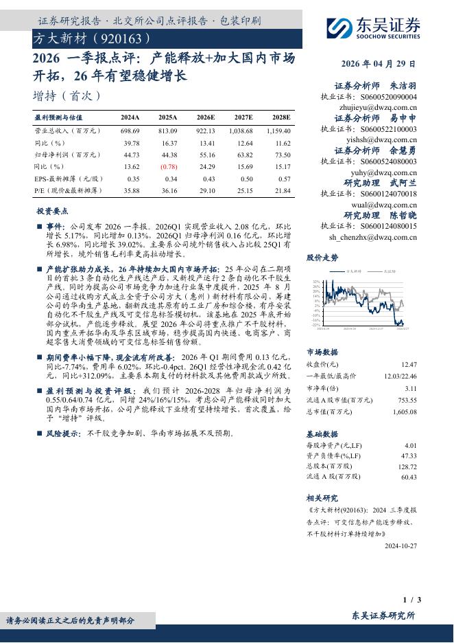 东吴证券：方大新材（920163）-2026一季报点评：产能释放+加大国内市场开拓，26年有望稳健增长
