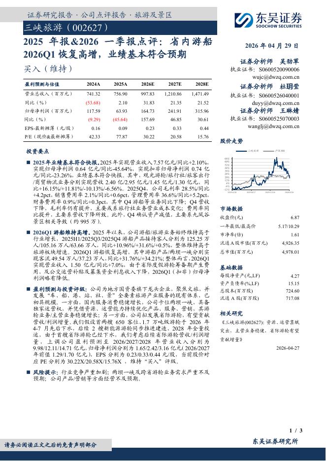 东吴证券：三峡旅游（002627）-2025年报&2026一季报点评：省内游船2026Q1恢复高增，业绩基本符合预期