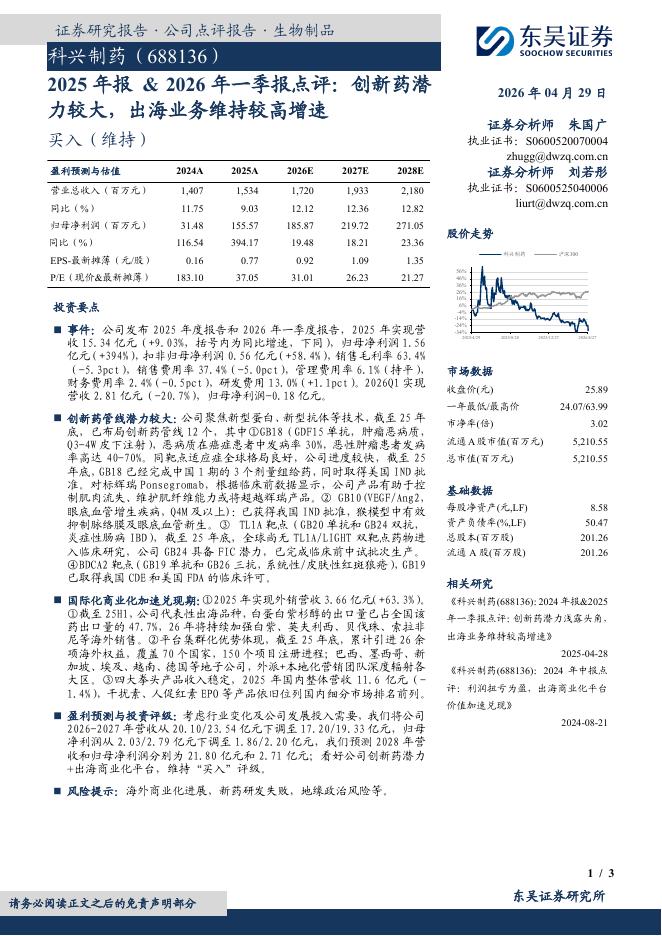 东吴证券：科兴制药（688136）-2025年报&2026年一季报点评：创新药潜力较大，出海业务维持较高增速