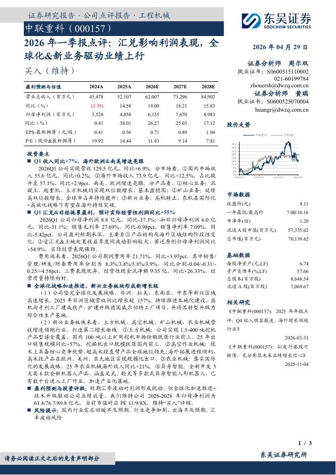 东吴证券：中联重科（000157）-2026年一季报点评：汇兑影响利润表现，全球化&新业务驱动业绩上行