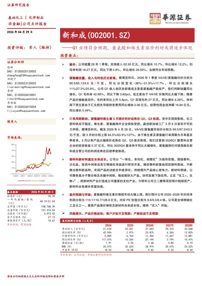 华源证券：新和成（002001）-Q1业绩符合预期，蛋氨酸和维生素涨价利好或将逐步体现