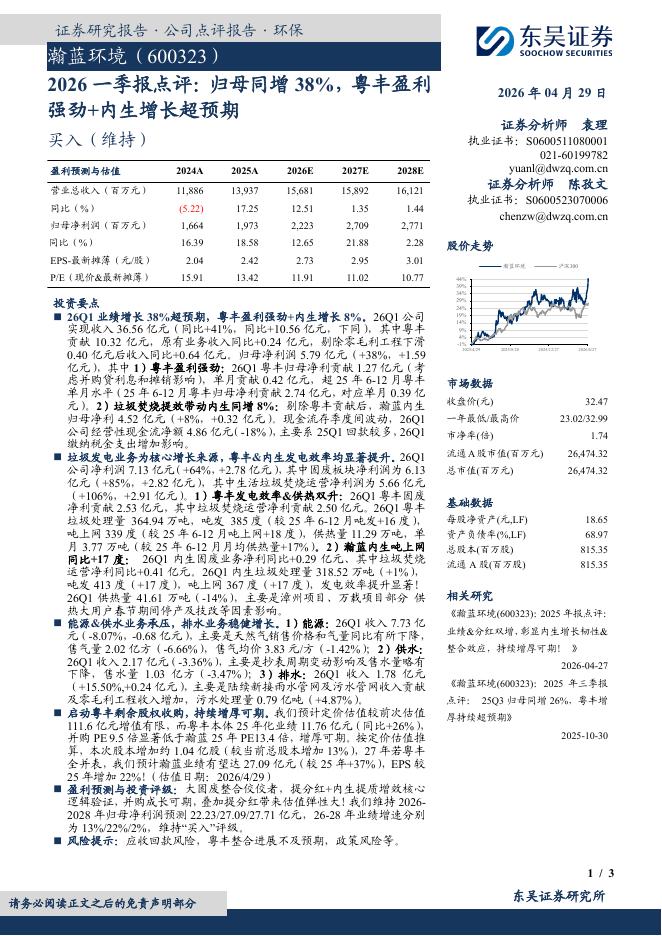 东吴证券：瀚蓝环境（600323）-2026一季报点评：归母同增38%，粤丰盈利强劲+内生增长超预期海报
