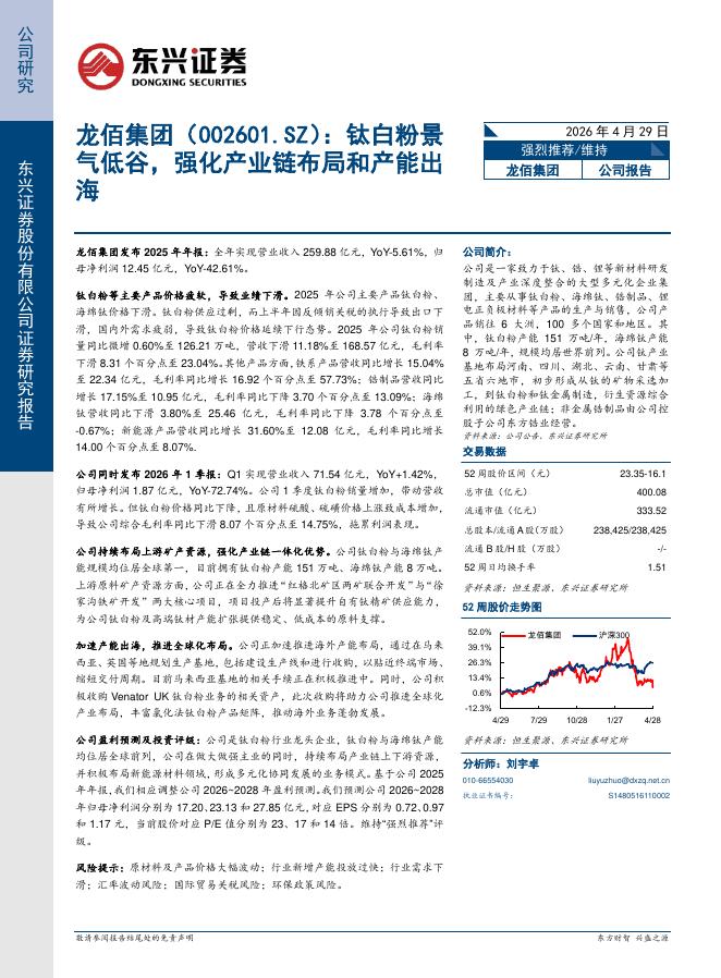 东兴证券：龙佰集团（002601）-钛白粉景气低谷，强化产业链布局和产能出海海报