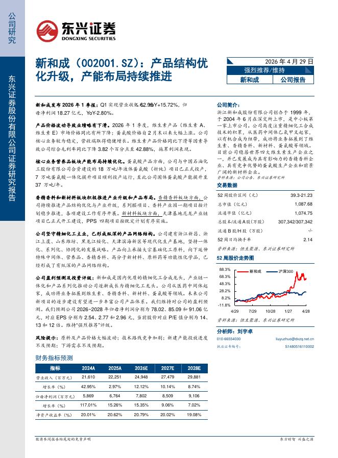 东兴证券：新和成（002001）-产品结构优化升级，产能布局持续推进海报