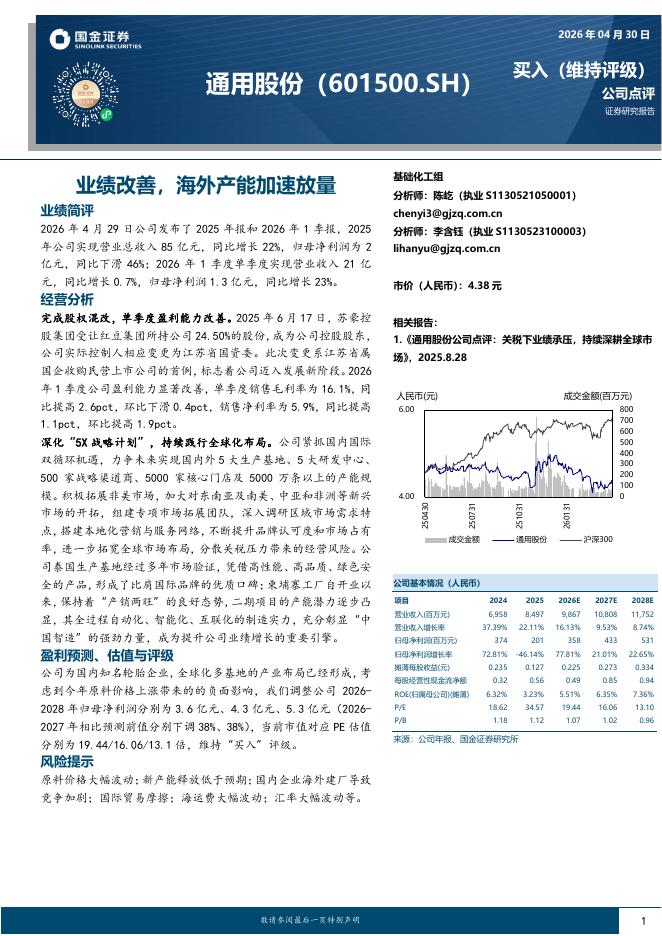 国金证券：通用股份（601500）-业绩改善，海外产能加速放量海报