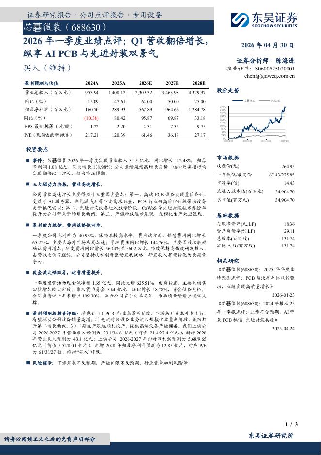 东吴证券：芯碁微装（688630）-2026年一季度业绩点评：Q1营收翻倍增长，纵享AIPCB与先进封装双景气海报