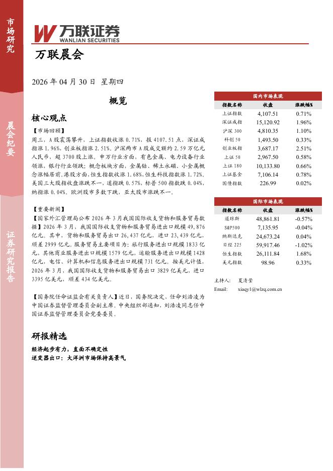 万联证券：万联晨会-260430海报