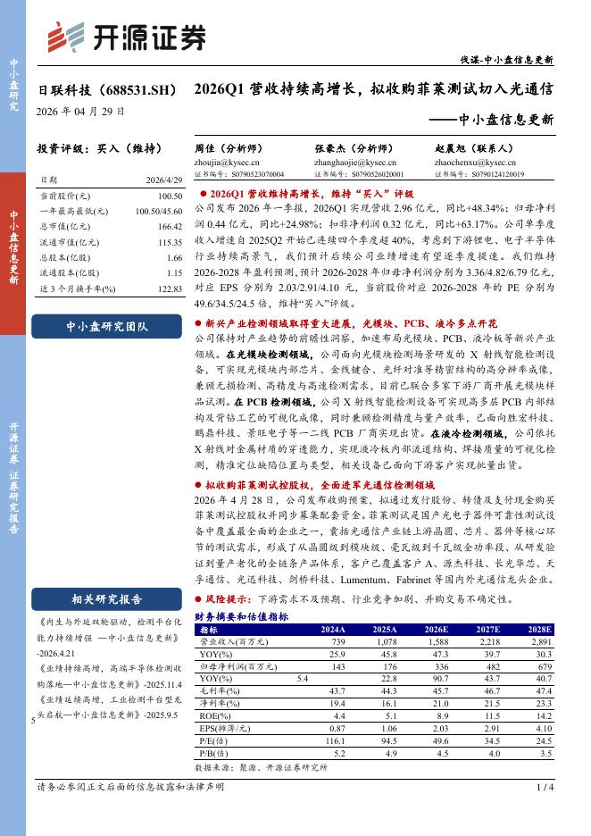 开源证券：日联科技（688531）-中小盘信息更新：2026Q1营收持续高增长，拟收购菲莱测试切入光通信海报