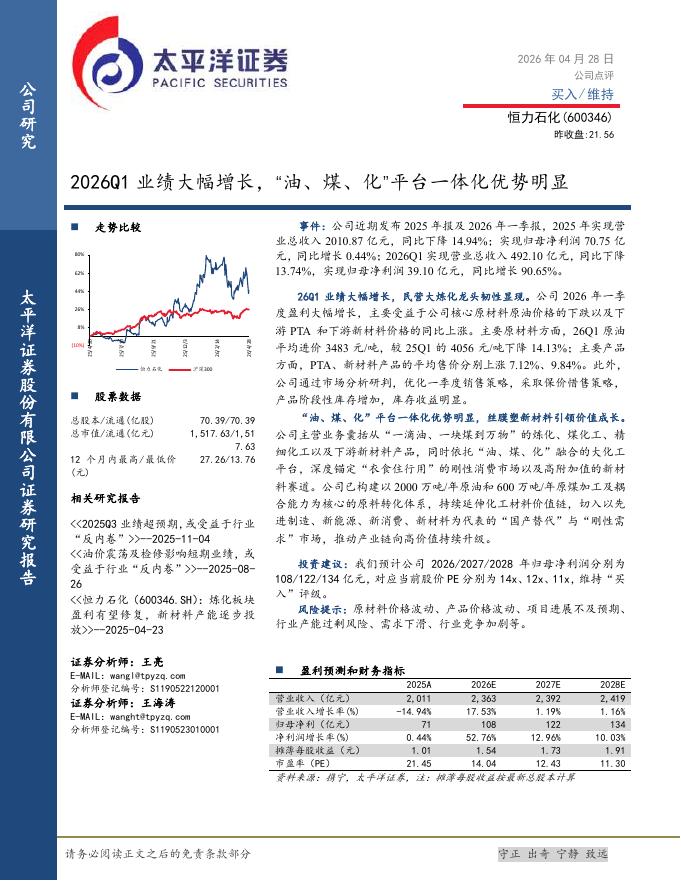 太平洋证券：恒力石化（600346）-2026Q1业绩大幅增长，“油、煤、化”平台一体化优势明显海报