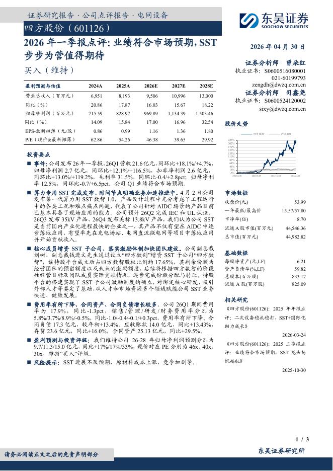 东吴证券：四方股份（601126）-2026年一季报点评：业绩符合市场预期，SST步步为营值得期待海报