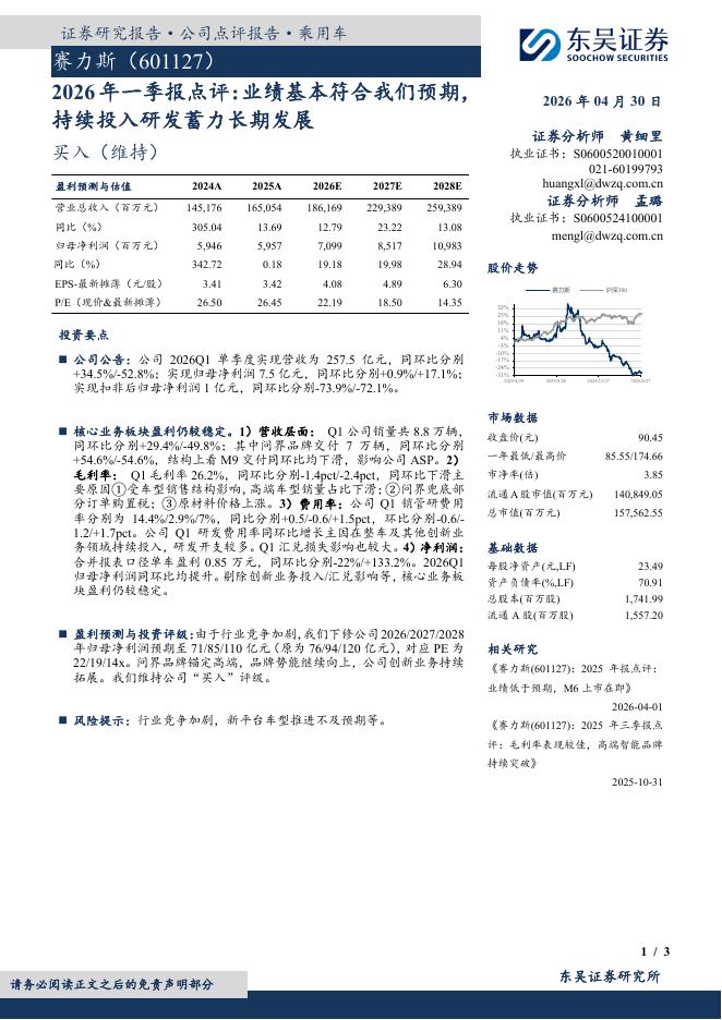 东吴证券：赛力斯（601127）-2026年一季报点评：业绩基本符合我们预期持续投入研发蓄力长期发展海报