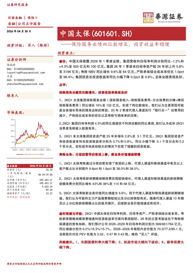 华源证券：中国太保（601601）-保险服务业绩双位数增长，投资收益率稳健海报