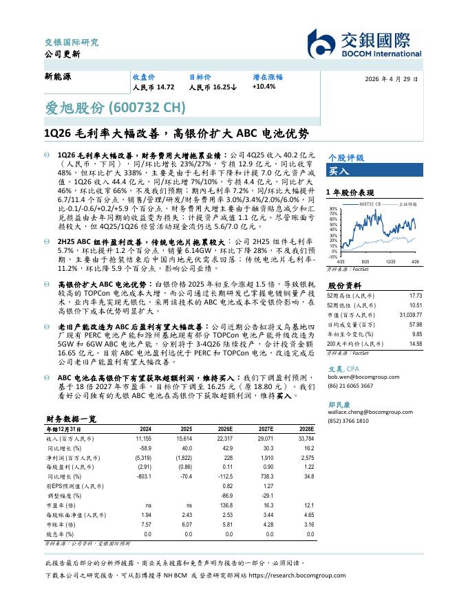交银国际证券：爱旭股份（600732）-1Q26毛利率大幅改善，高银价扩大ABC电池优势海报