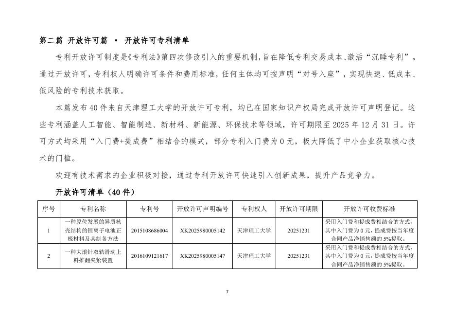 蓟州区市场监督管理局：2026年蓟州区知识产权“一月一链”新质生产力成果转化对接活动-知识产权成果汇编_第8页
