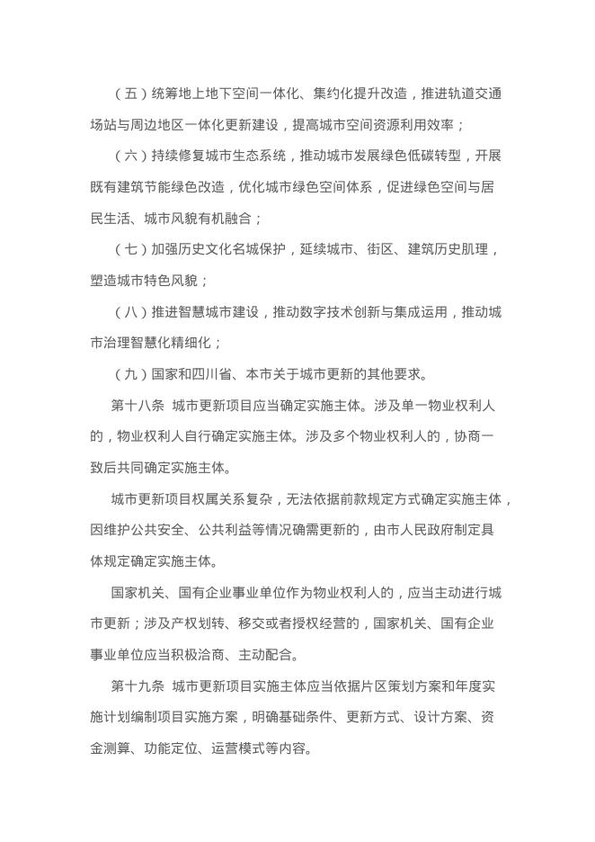 成都市城市更新条例_第7页