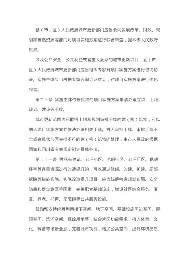 成都市城市更新条例_第8页