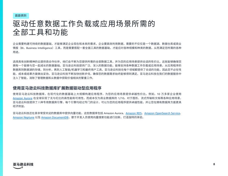 亚马逊云科技：2026年生成式人工智能时代终极指南报告： 奠定夯实数据基础_第8页