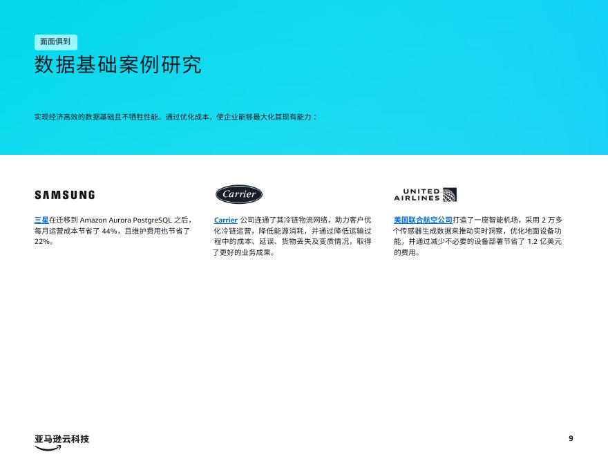 亚马逊云科技：2026年生成式人工智能时代终极指南报告： 奠定夯实数据基础_第9页