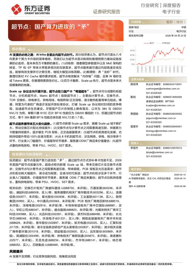 东方证券：超节点：国产算力进攻的“矛”海报