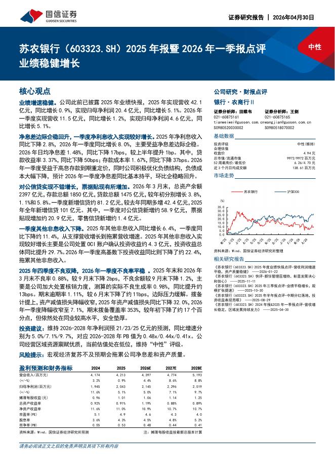 国信证券：苏农银行（603323）-2025年报暨2026年一季报点评：业绩稳健增长海报