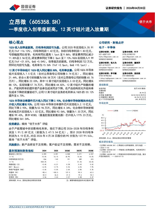 国信证券：立昂微（605358）-一季度收入创季度新高，12英寸硅片进入放量期海报