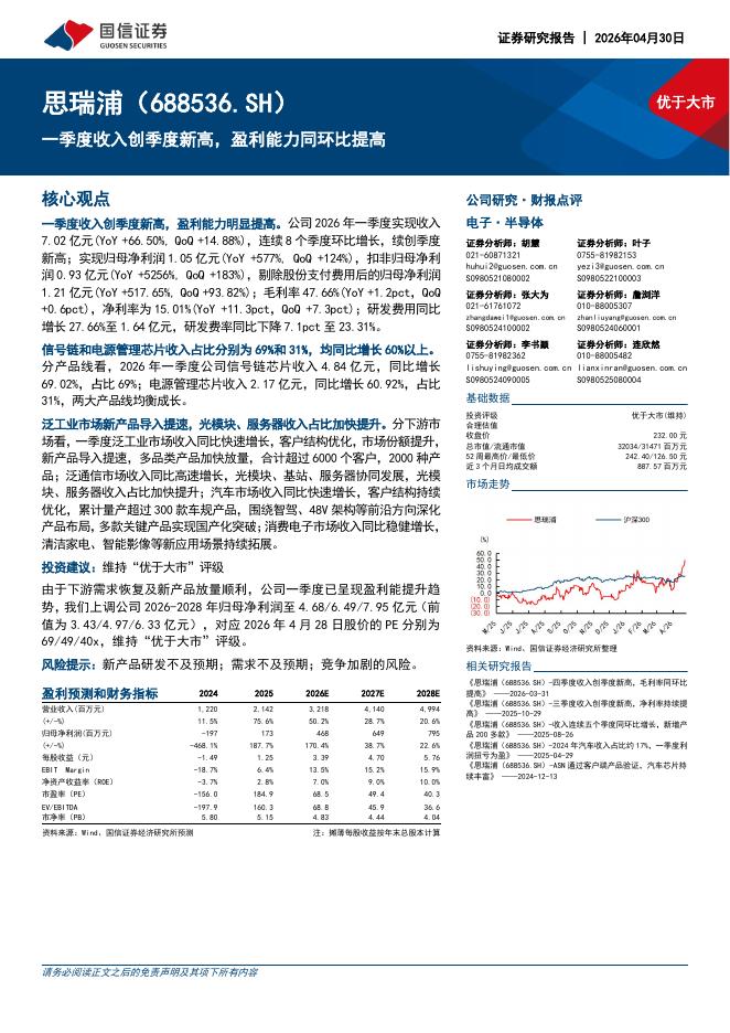 国信证券：思瑞浦（688536）-一季度收入创季度新高，盈利能力同环比提高海报