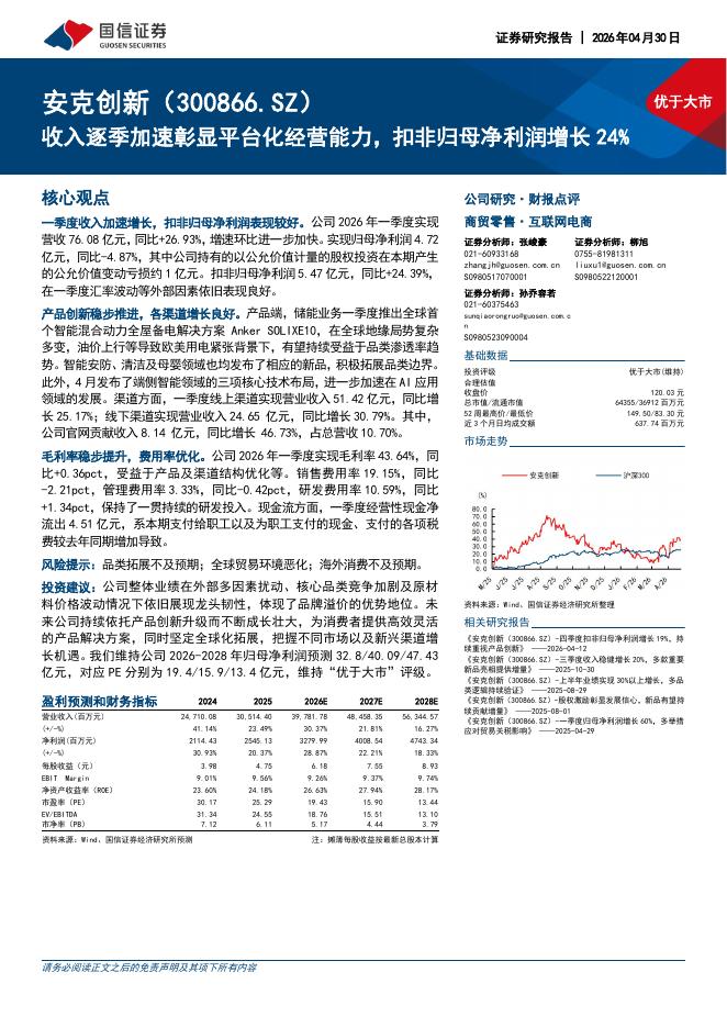 国信证券：安克创新（300866）-收入逐季加速彰显平台化经营能力，扣非归母净利润增长24%海报