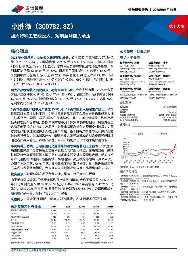国信证券：卓胜微（300782）-加大特种工艺线投入，短期盈利能力承压海报