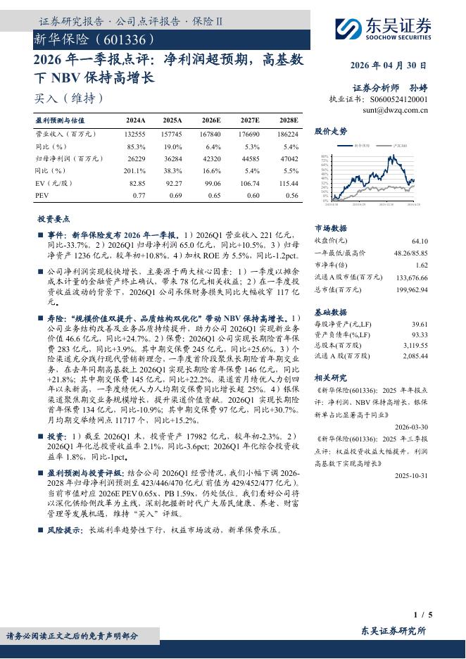 东吴证券：新华保险（601336）-2026年一季报点评：净利润超预期，高基数下NBV保持高增长海报