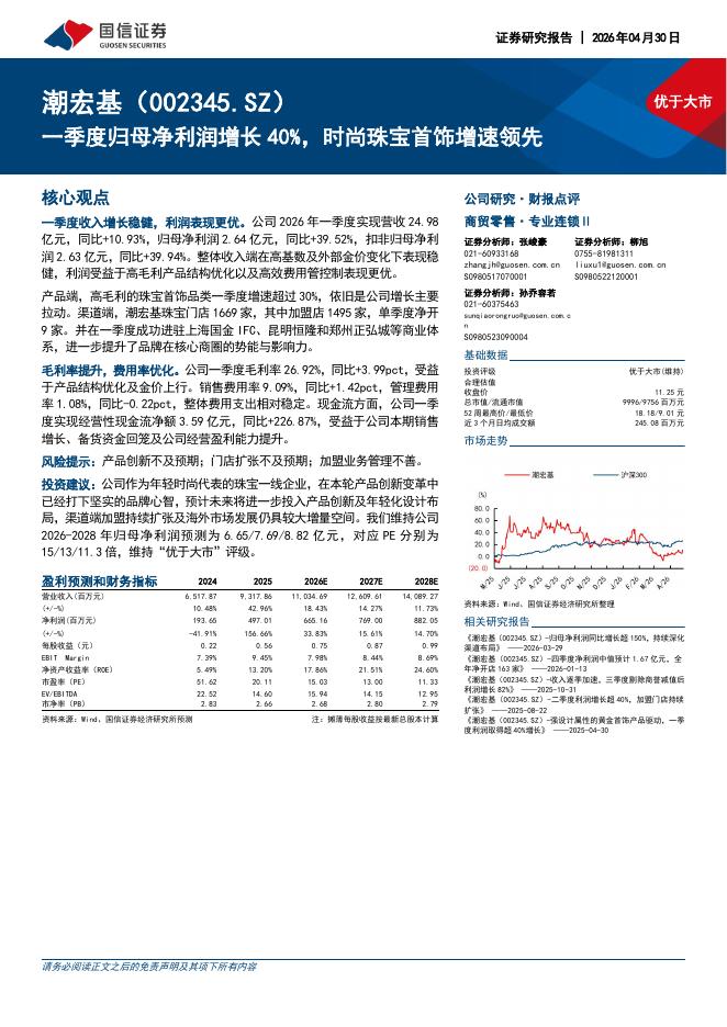 国信证券：潮宏基（002345）-一季度归母净利润增长40%，时尚珠宝首饰增速领先海报