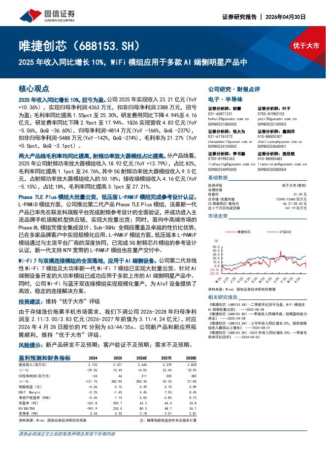 国信证券：唯捷创芯（688153）-2025年收入同比增长10%，WiFi模组应用于多款AI端侧明星产品中海报