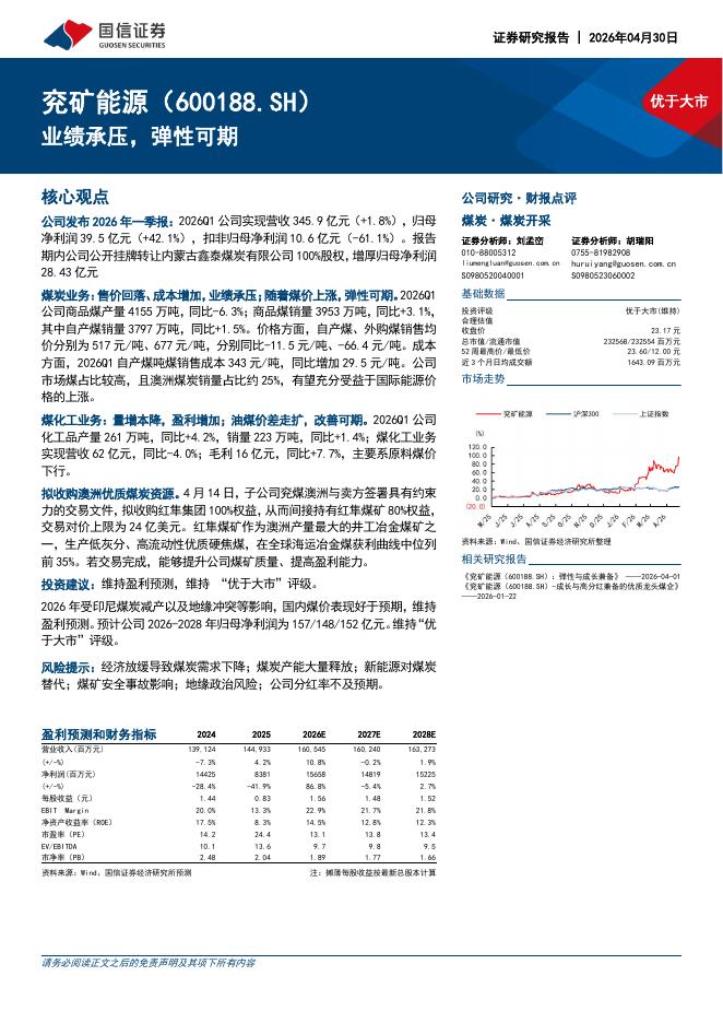 国信证券：兖矿能源（600188）-业绩承压，弹性可期海报