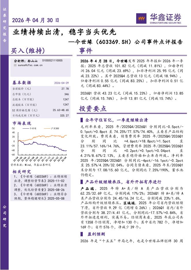 华鑫证券：今世缘（603369）-公司事件点评报告：业绩持续出清，稳字当头优先海报