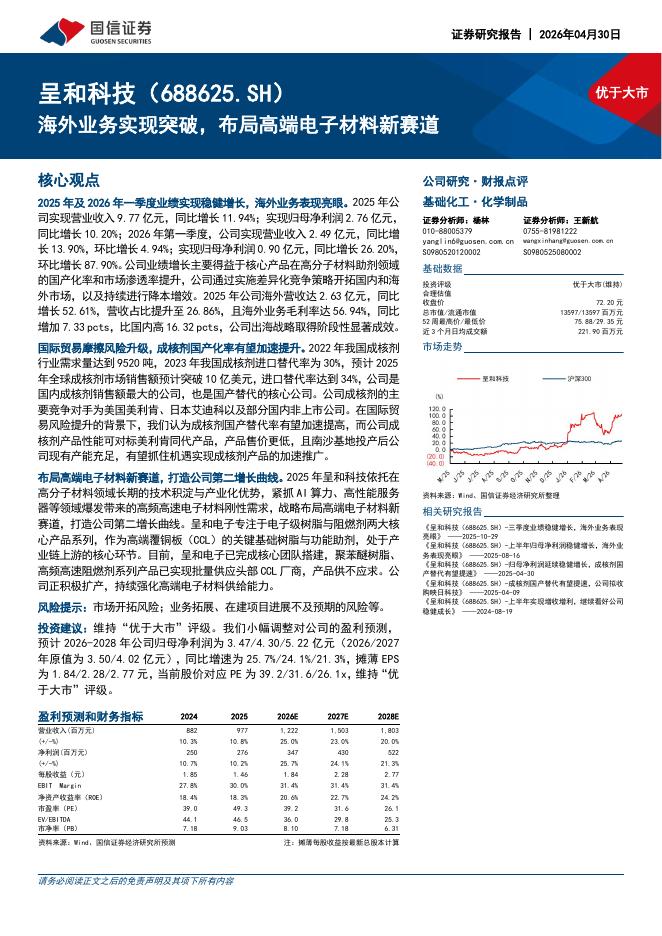 国信证券：呈和科技（688625）-海外业务实现突破，布局高端电子材料新赛道海报