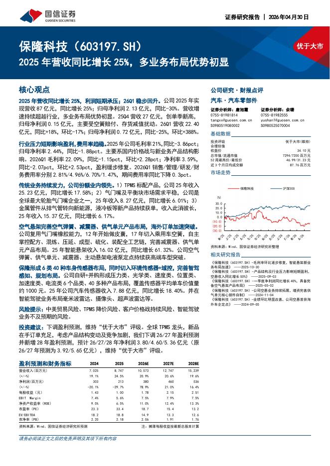 国信证券：保隆科技（603197）-2025年营收同比增长25%，多业务布局优势初显海报